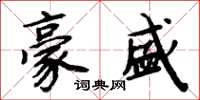 周炳元豪盛楷书怎么写