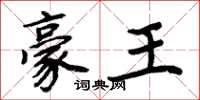 周炳元豪王楷书怎么写