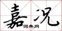 周炳元嘉况楷书怎么写