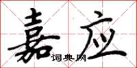 周炳元嘉应楷书怎么写