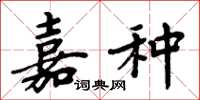 周炳元嘉种楷书怎么写