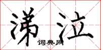 何伯昌涕泣楷书怎么写