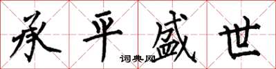 何伯昌承平盛世楷书怎么写