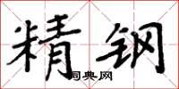 周炳元精钢楷书怎么写