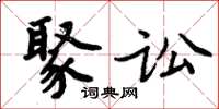 周炳元聚讼楷书怎么写