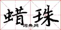 周炳元蜡珠楷书怎么写