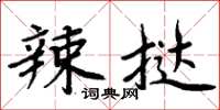 周炳元辣挞楷书怎么写