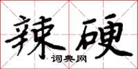 周炳元辣硬楷书怎么写