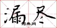 周炳元漏尽楷书怎么写
