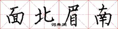 何伯昌面北眉南楷书怎么写