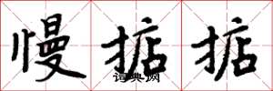 周炳元慢掂掂楷书怎么写
