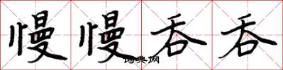 周炳元慢慢吞吞楷书怎么写