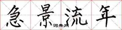 何伯昌急景流年楷书怎么写