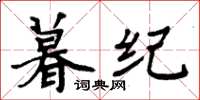 周炳元暮纪楷书怎么写