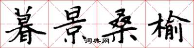 周炳元暮景桑榆楷书怎么写