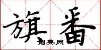 周炳元旗番楷书怎么写