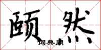 周炳元颐然楷书怎么写