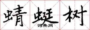 周炳元蜻蜓树楷书怎么写