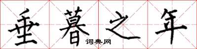 何伯昌垂暮之年楷书怎么写