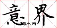 周炳元意界楷书怎么写