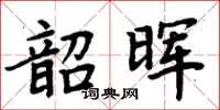 周炳元韶晖楷书怎么写