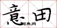 周炳元意田楷书怎么写