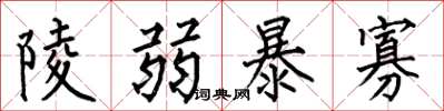 何伯昌陵弱暴寡楷书怎么写