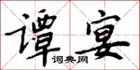 周炳元谭宴楷书怎么写