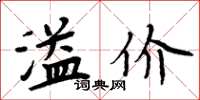 周炳元溢价楷书怎么写