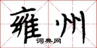 周炳元雍州楷书怎么写