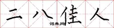何伯昌二八佳人楷书怎么写