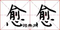 周炳元愈愈楷书怎么写