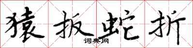 周炳元猿扳蛇折楷书怎么写