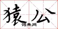 周炳元猿公楷书怎么写