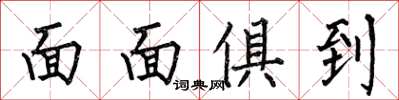 何伯昌面面俱到楷书怎么写