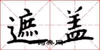 周炳元遮盖楷书怎么写