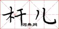 周炳元杆儿楷书怎么写