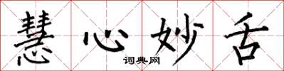 何伯昌慧心妙舌楷书怎么写