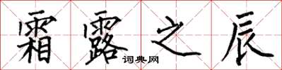 何伯昌霜露之辰楷书怎么写