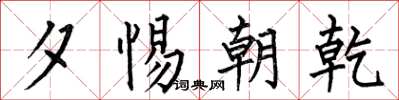 何伯昌夕惕朝乾楷书怎么写