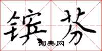 周炳元镔芬楷书怎么写