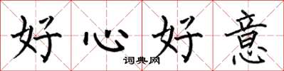 何伯昌好心好意楷书怎么写