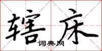 周炳元辖床楷书怎么写
