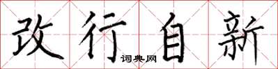 何伯昌改行自新楷书怎么写