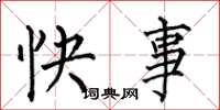 何伯昌快事楷书怎么写