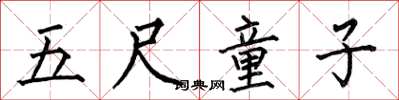 何伯昌五尺童子楷书怎么写