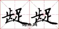 周炳元龊龊楷书怎么写