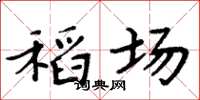 周炳元稻场楷书怎么写