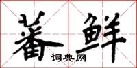 周炳元蕃鲜楷书怎么写