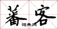 周炳元蕃客楷书怎么写